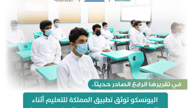 كيف واجهت السعودية تحديات كوفيد-19 في مجال التعليم؟ «اليونسكو» تجيب
