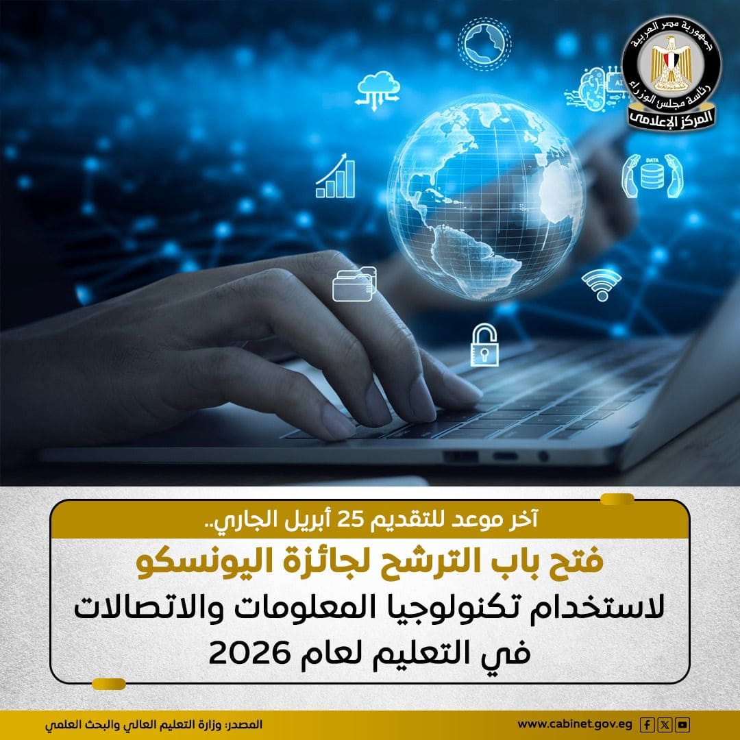 فتح باب الترشيح لجائزة اليونسكو لاستخدام التكنولوجيا في التعليم.. ومؤتمر سعودي يناقش الاتجاهات الحديثة في العلوم التربوية